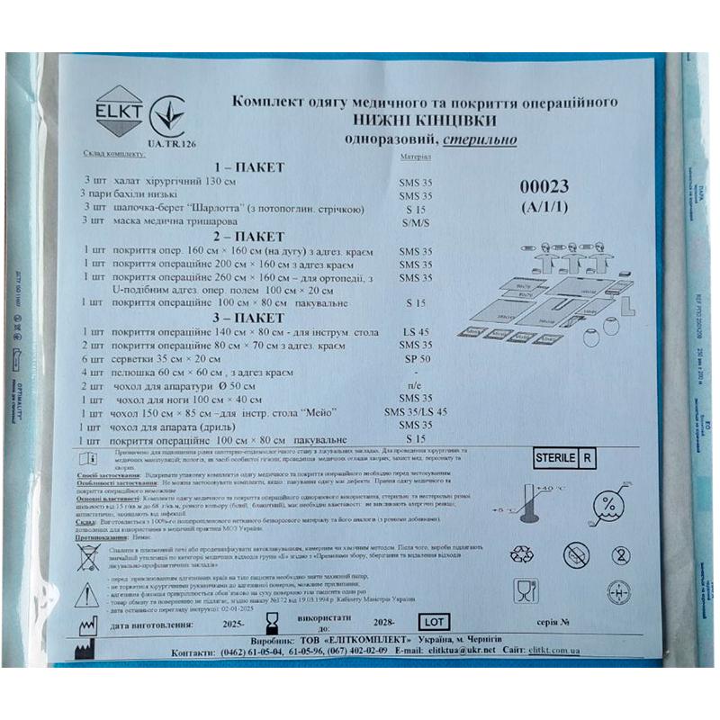 Комплект одягу медичного та покриття операційного Нижні кінцівки, стерильно, Бренд ELKT